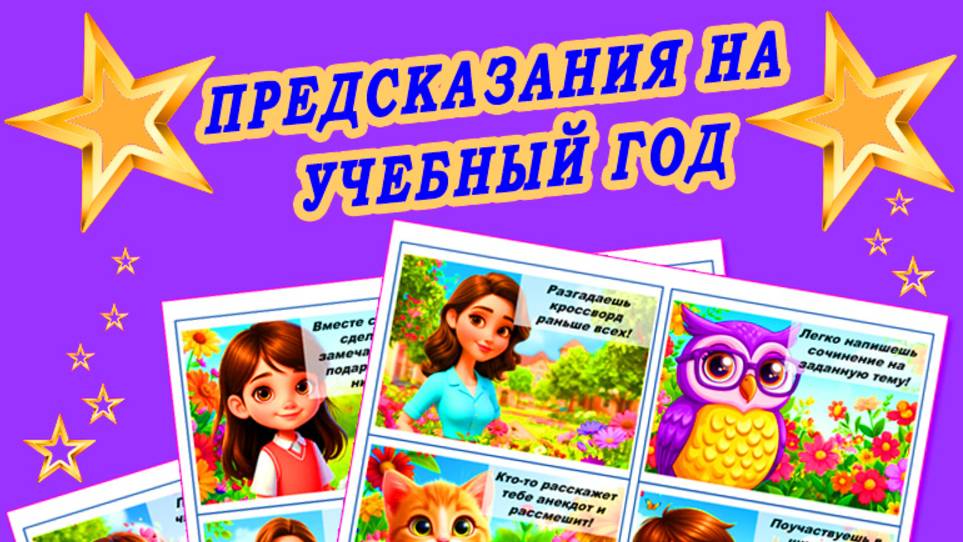 КЛАССНЫЙ ПОДАРОК НА 1 СЕНТЯБРЯ! Предсказания на учебный год смотреть онлайн