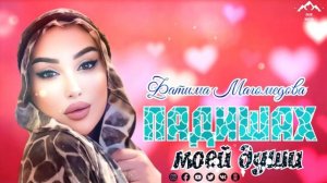 Фатима Магомедова "Падишах моей души"