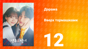 Вверх тормашками 12 серия
