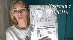 ПОКУПКИ С МАРКЕТПЛЕЙСА ОЗОН