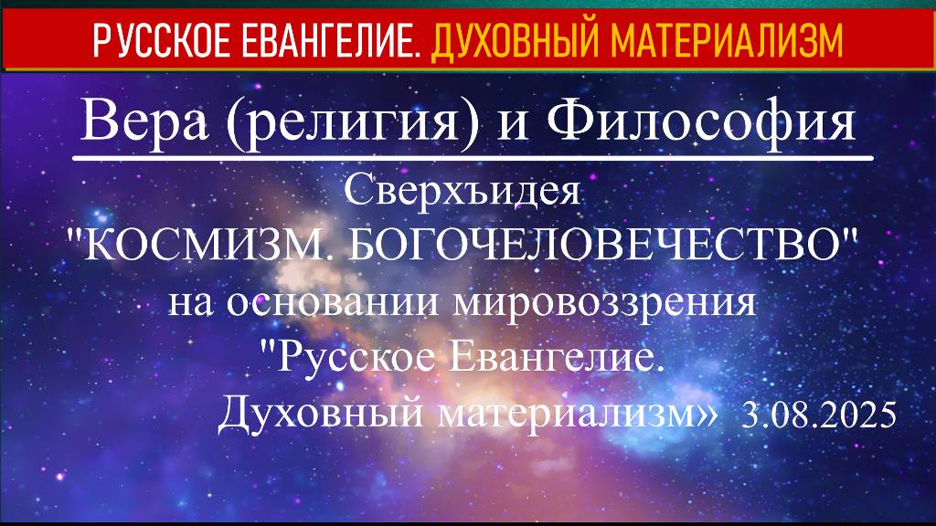 Вера (религия) и Философия. 3 августа 2025
