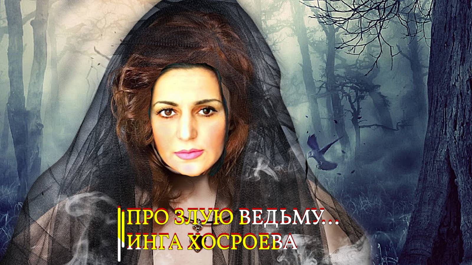 ПРО ЗЛУЮ ВЕДЬМУ...ИНГА ХОСРОЕВА смотреть онлайн