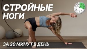 ТРЕНИРОВКА на ноги для новичков за 20 минут