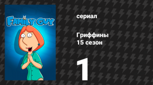 Гриффины 15 сезон 1 серия «Оркестранты» (мультсериал, 2016)