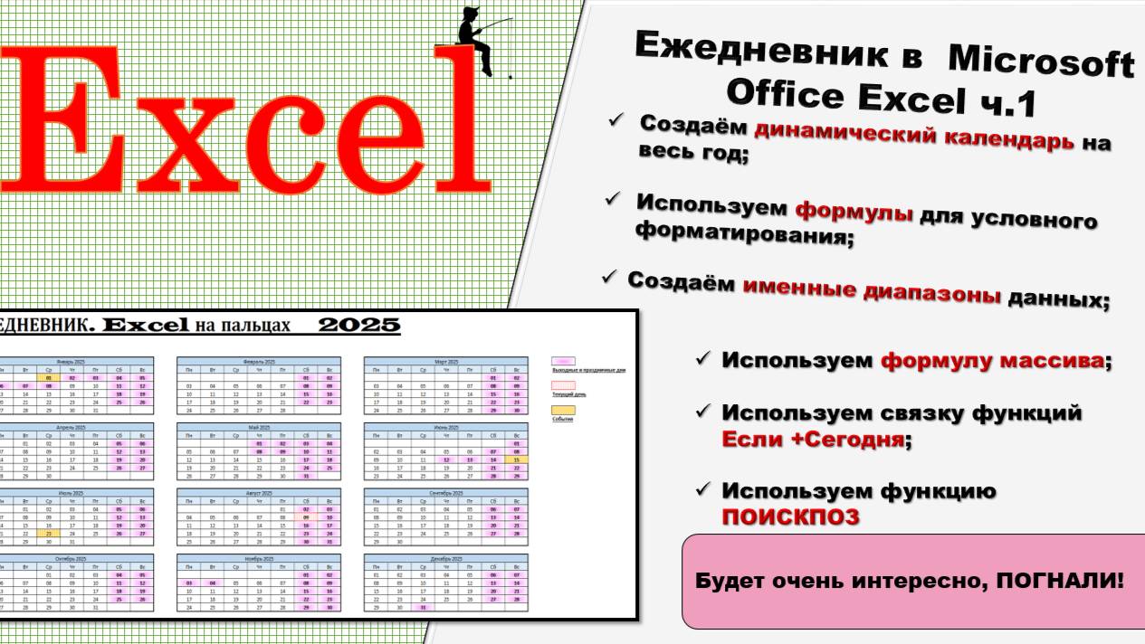 Ежедневник в Microsoft Office Excel ч.1 смотреть онлайн