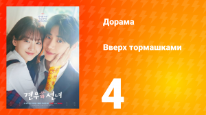 Вверх тормашками 4 серия