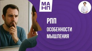 РПП особенности мышления