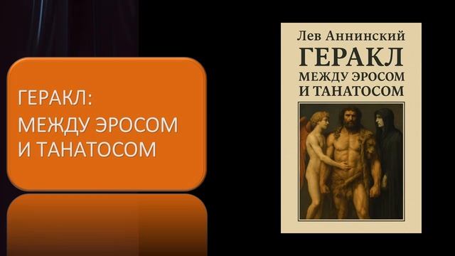 Геракл между Эросом и Танатосом смотреть онлайн