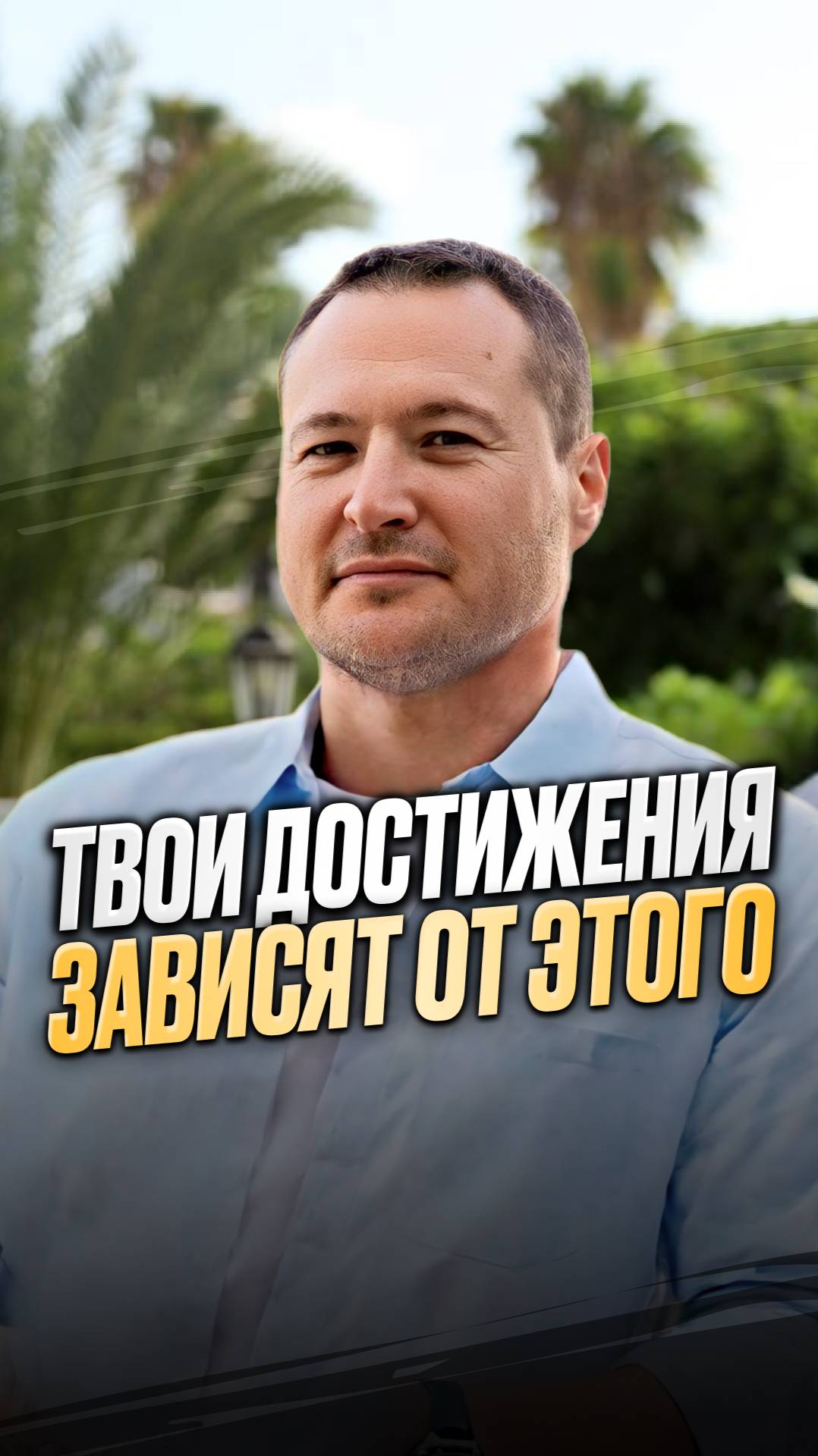 ТВОИ ДОСТИЖЕНИЯ ЗАВИСЯТ ОТ ЭТОГО смотреть онлайн