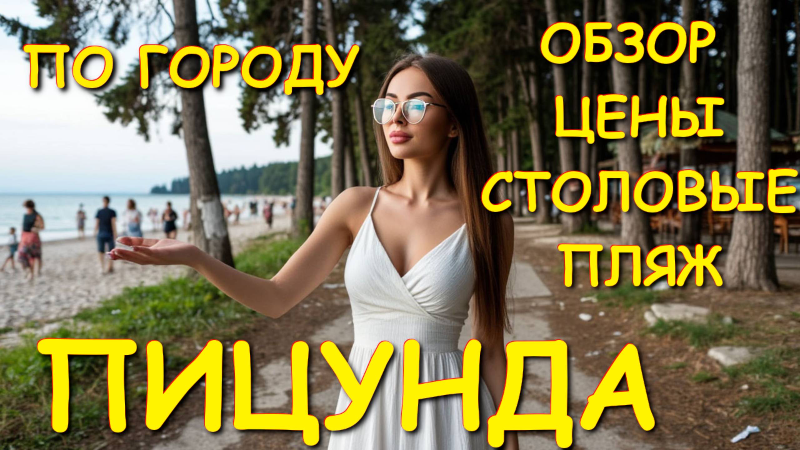 Абхазия, Пицунда Абхазия, обзор Пицунда, Абхазия сегодня, цены Абхазия, обзор цен, Абхазия 2025🌴🌴 смотреть онлайн