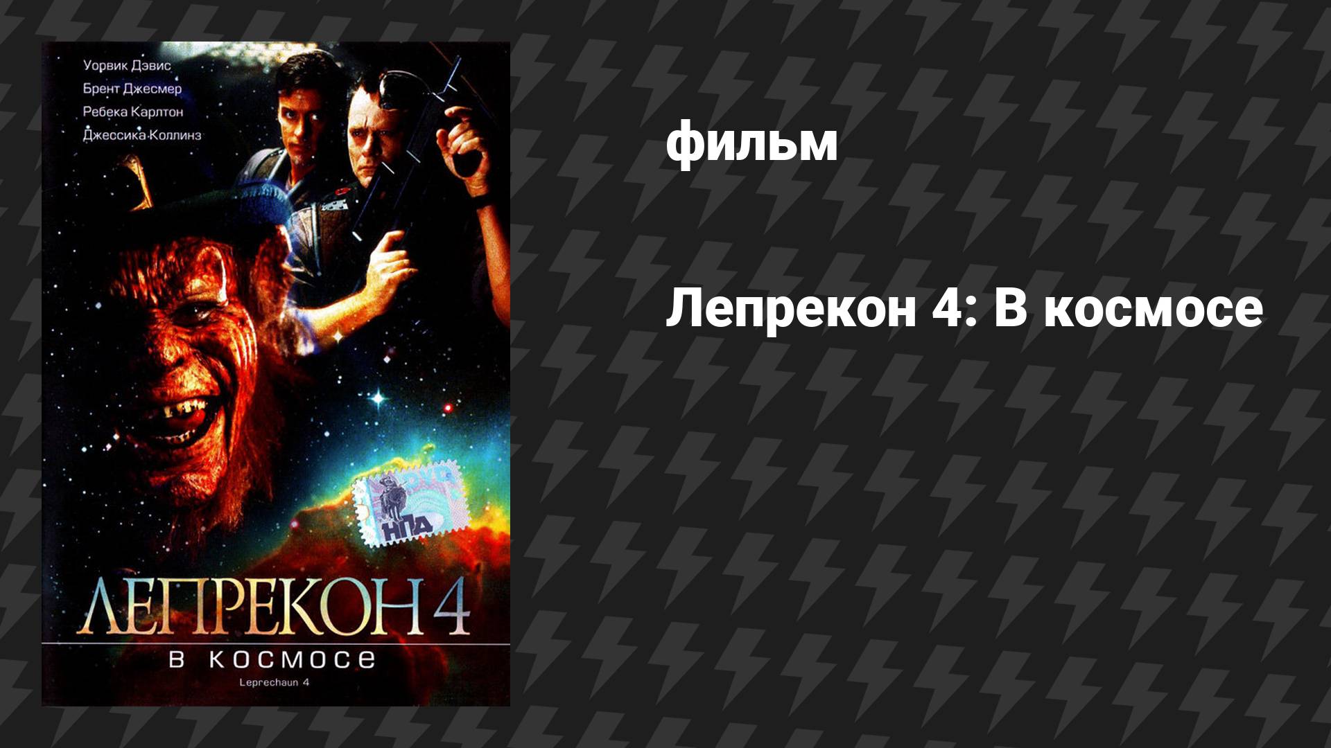 Лепрекон 4: В космосе (фильм, 1996)