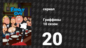 Гриффины 10 сезон 20 серия «Мег-априключение в Париже» (мультсериал, 2011)