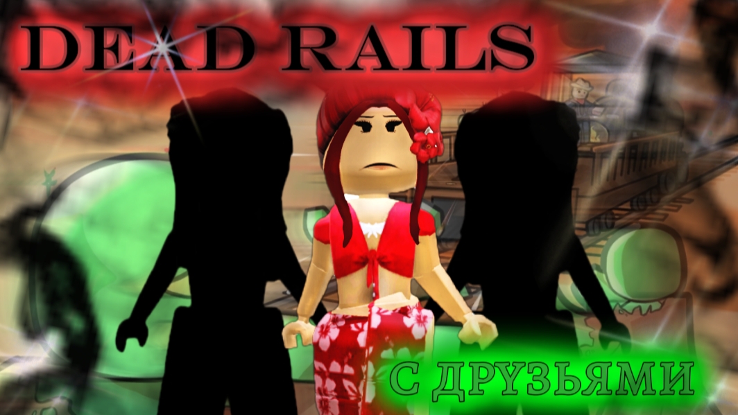 МЁРТВЫЕ РЕЛЬСЫ🔥//(с друзьями) #роблокс #мр