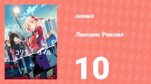 Ликорис Рикоил 10 серия (аниме-сериал, 2022)