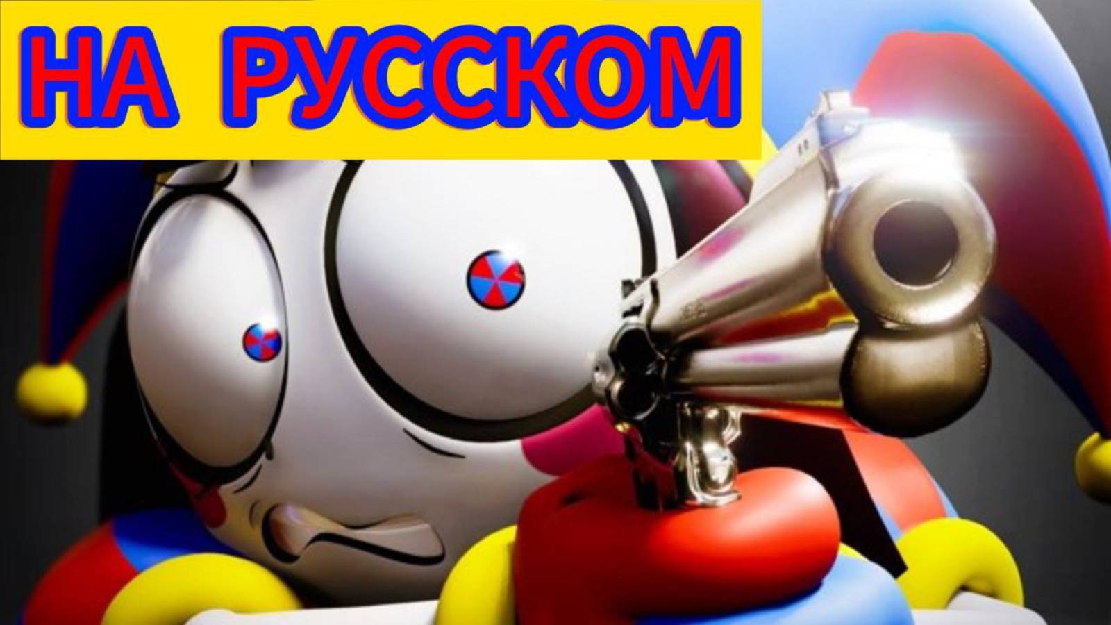 ТРЕЙЛЕР 6 ЭПИЗОДА УДИВИТЕЛЬНОГО ЦИФРОВОГО ЦИРКА !!!