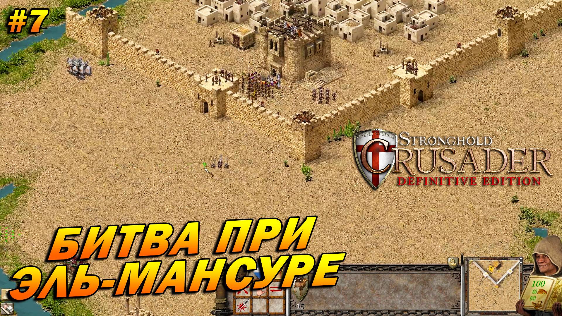 Stronghold Crusader: Definitive Edition (очень сложный) ➤ Прохождение #7 ➤ Битва при Эль-Мансуре