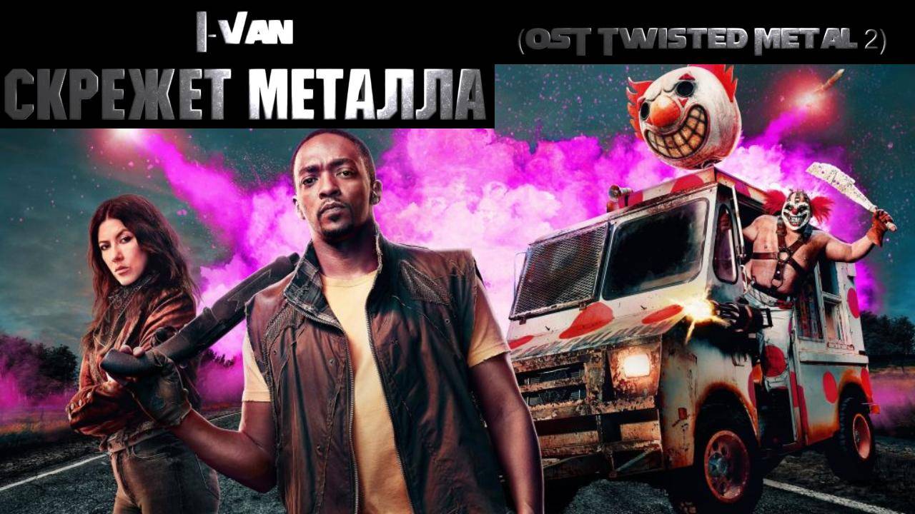 Скрежет металла | песня к сериалу Скрежет металла 2 / Twisted metal 2 2025 смотреть онлайн