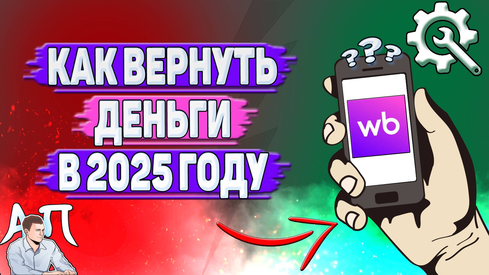 Как вернуть деньги на Вайлдберриз в 2025 году? смотреть онлайн