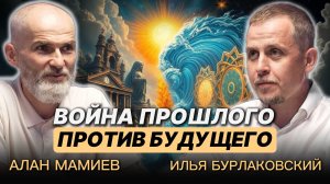 СКРЫТЫЕ ВЫЗОВЫ НОВОЙ ЭПОХИ. Алан МАМИЕВ. Август, 2025