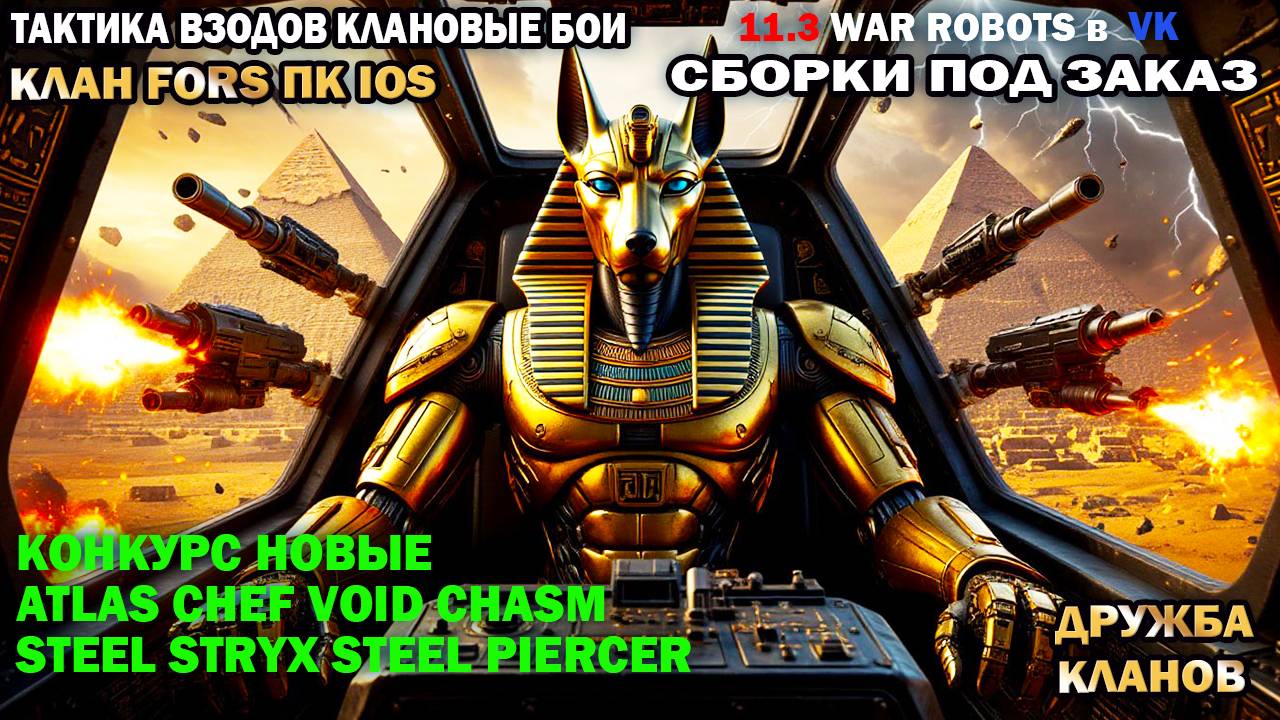 Крио пушки в взводных боях клана Форс дружба кланов и тактики взводов War Robots #warrobots смотреть онлайн