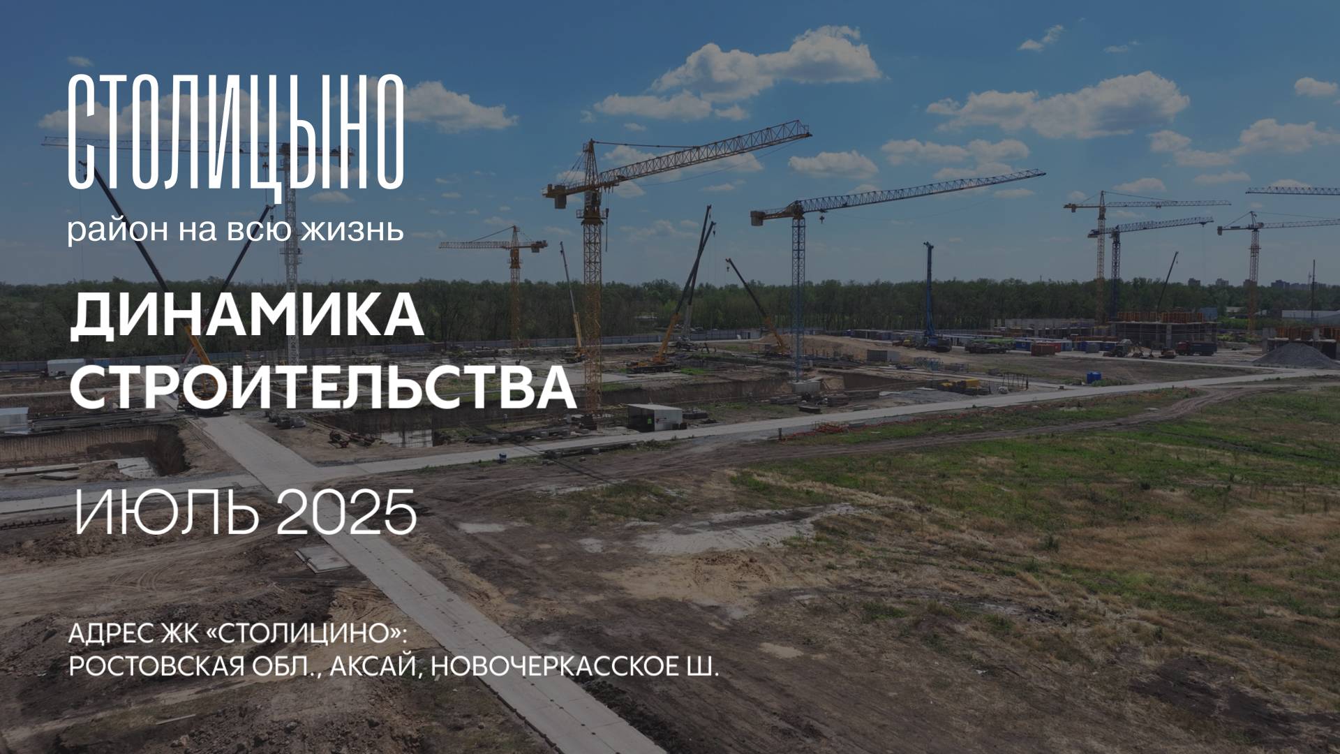 ГК ТОЧНО - ЖК «СТОЛИЦЫНО» июль 2025 смотреть онлайн