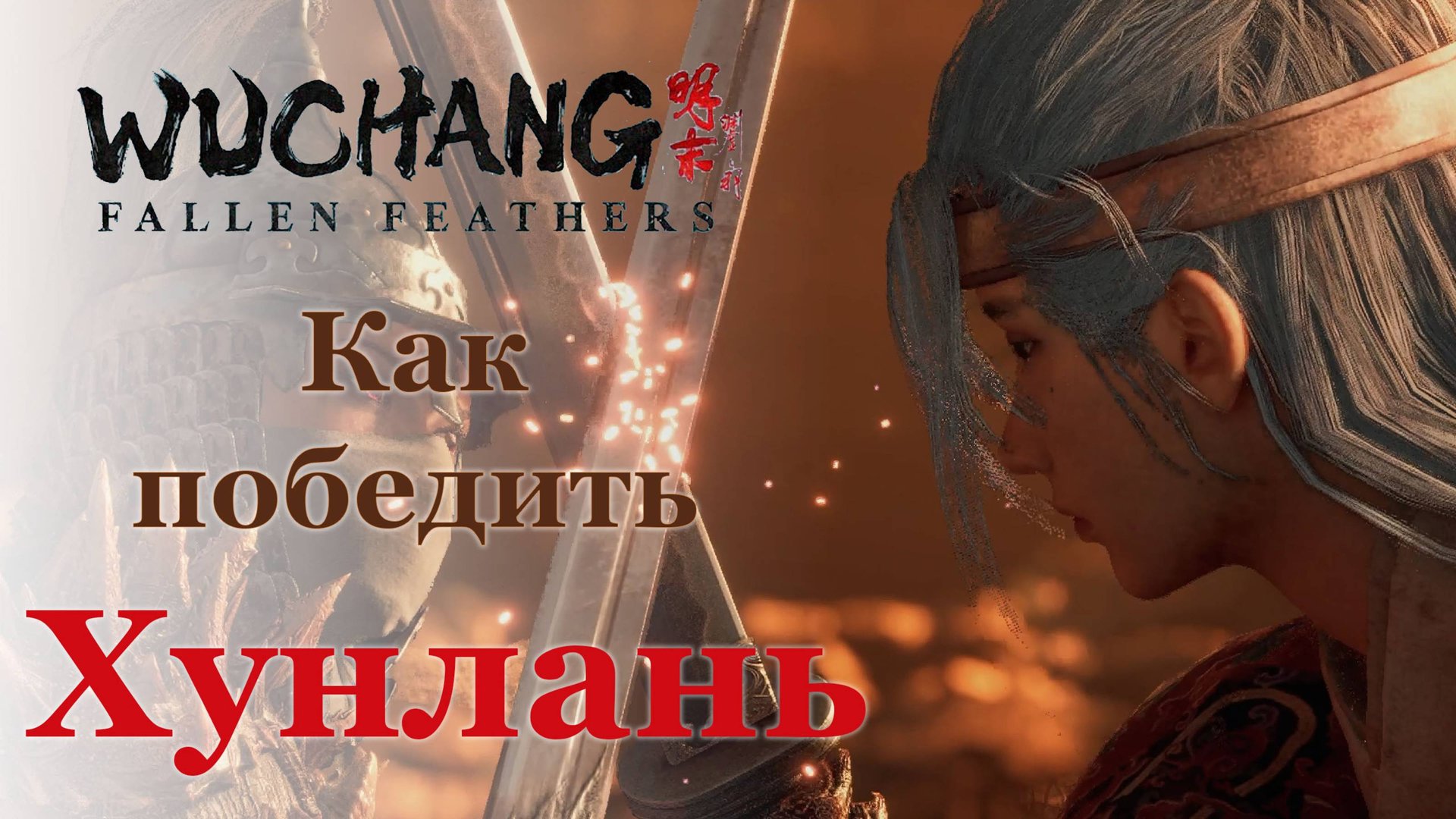 Гайд Командующая Хунлань | Как победить | Wuchang: Fallen Feathers #wuchangfallenfeathers смотреть онлайн