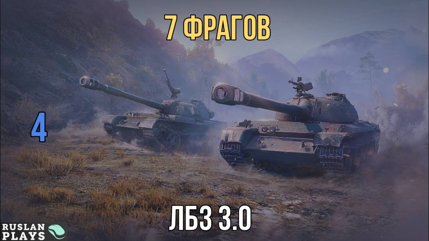 НАБИТЬ 7 ФРАГОВ #4 🔥 ЛБЗ 3.0 смотреть онлайн