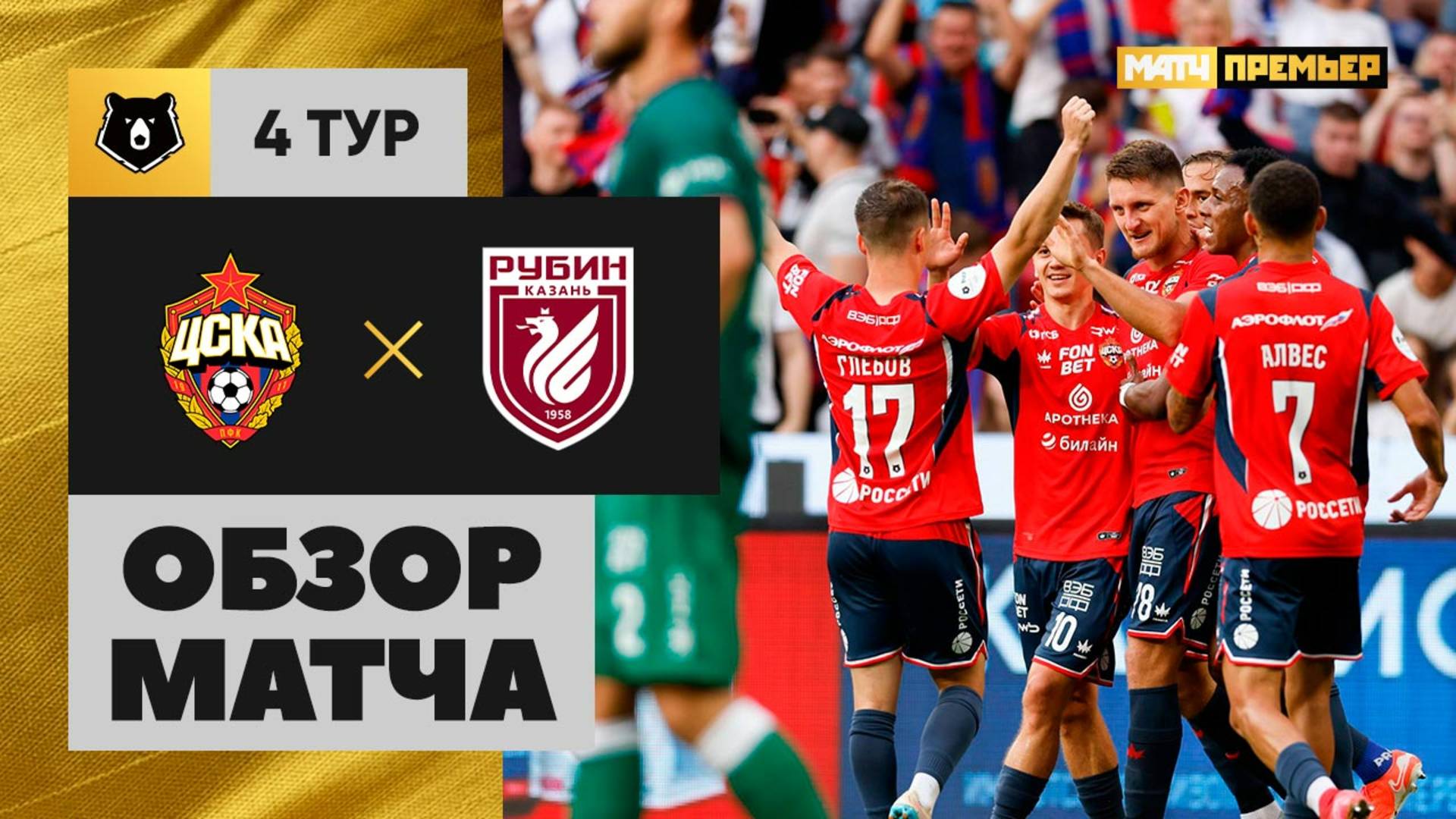 ЦСКА - Рубин. Обзор матча Мир РПЛ 09.08.2025 смотреть онлайн