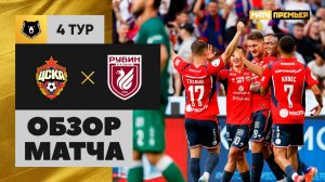 ЦСКА - Рубин. Обзор матча Мир РПЛ 09.08.2025