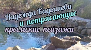 НАДЕЖДА КАДЫШЕВА И ПОТРЯСАЮЩИЕ КРЫМСКИЕ ПЕЙЗАЖИ