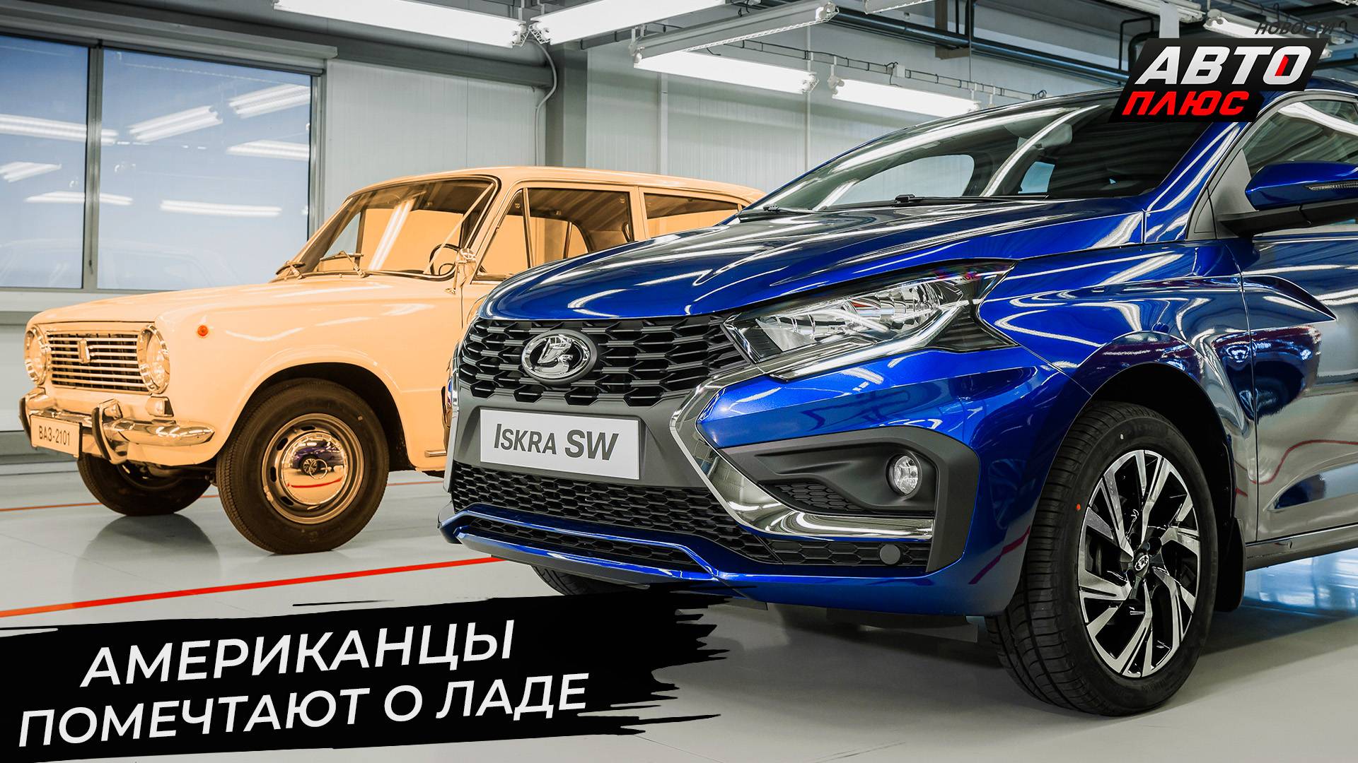 Американцам предложили помечтать о Ладах. Lada Iskra выйдет в массы нескоро 📺 Новости с колёс №3391 смотреть онлайн