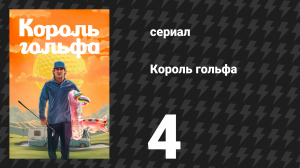 Король гольфа 4 серия «Игра с нулевой суммой» (сериал, 2025)