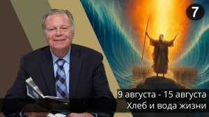 Субботняя школа с Марком Финли | Урок 7 — III квартал 2025 года