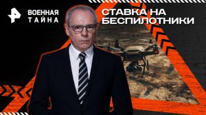 Ставка на беспилотники — Военная тайна с Игорем Прокопенко (09.08.2025)