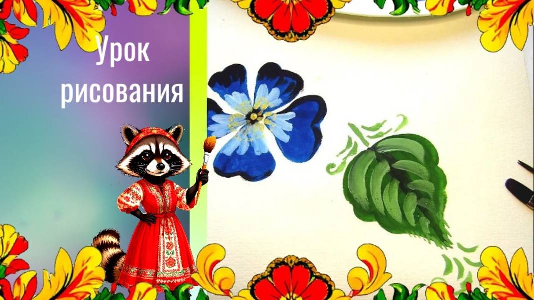 Рисуем жостовский цветок красками. Урок ИЗО. В жостовском подносе все цветы России. Жостово смотреть онлайн