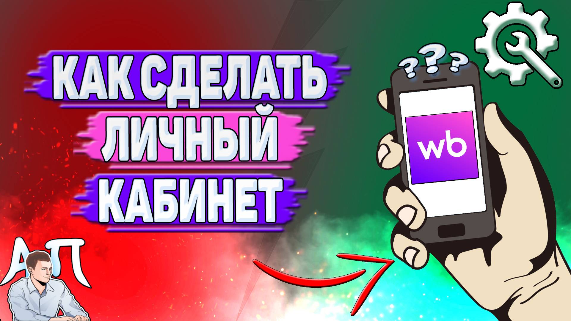 Как сделать личный кабинет на Вайлдберриз? смотреть онлайн