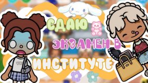 Сдаю экзамен в Институте😱🍌_inch toca_toca boca_инч тока_тока бока
