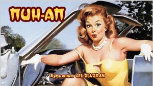 ПИН - АП*           Художник  GIL ELVGREN