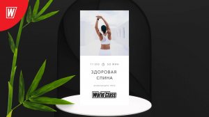 ЗДОРОВАЯ СПИНА с Александрой Генс | 10 августа 2025 в 11:00 по МСК | Онлайн-тренировки World Class