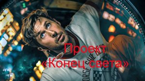 Проект «Конец света».