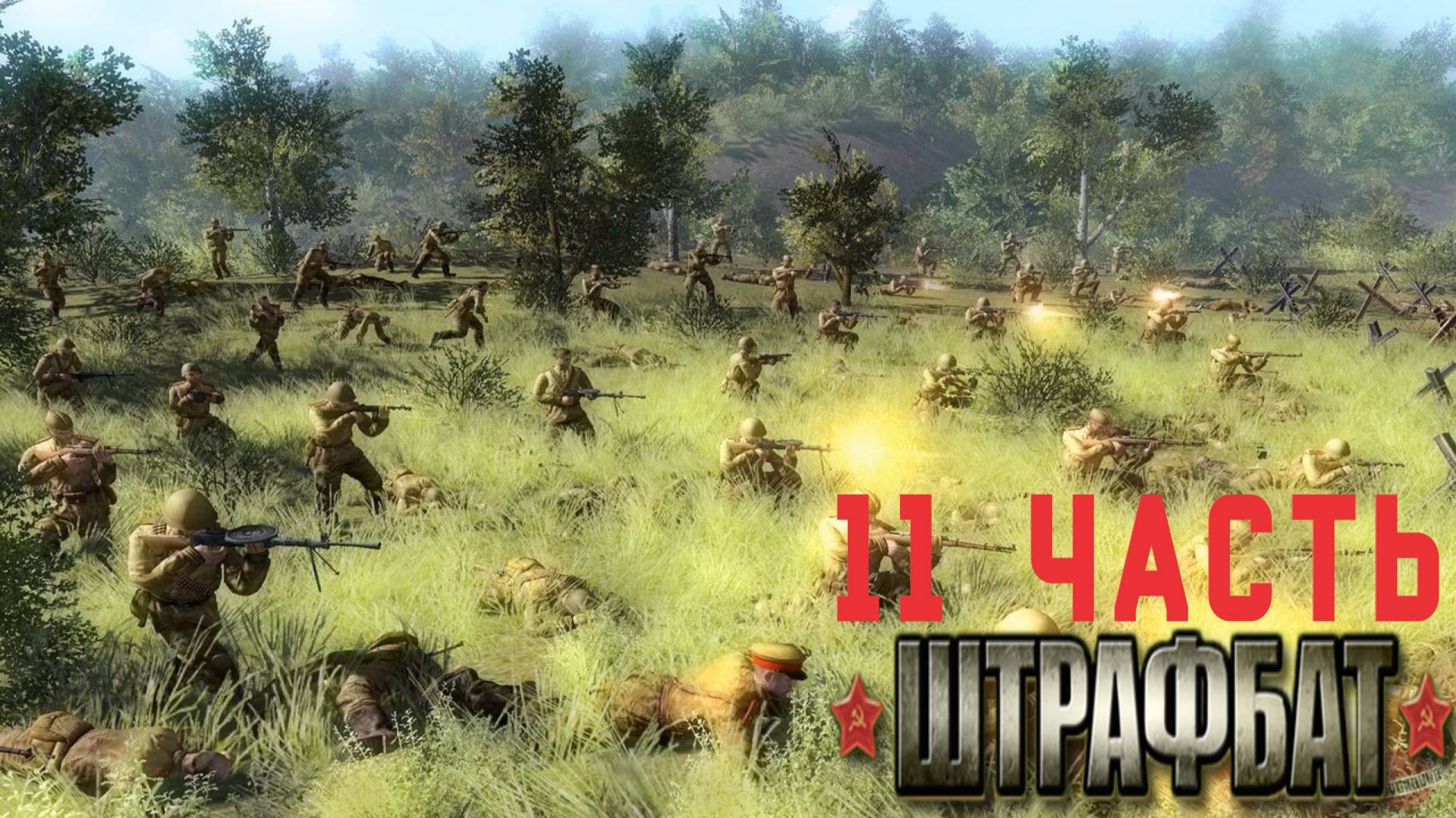 Прохождение В Тылу Врага 2 Штрафбат Серия 11 Крепость