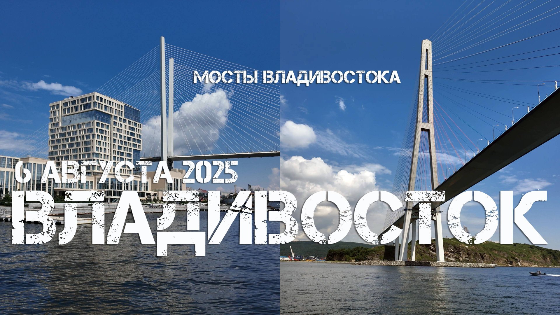 Морская экскурсия Мосты Владивостока (6 августа 2025). смотреть онлайн