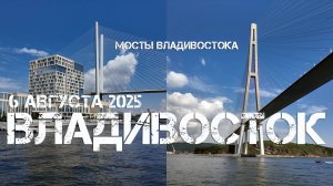 Морская экскурсия Мосты Владивостока (6 августа 2025).