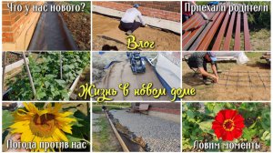 #132 ВЛОГ. ЖИЗНЬ В НОВОМ ДОМЕ. Приехали родители. Делаем отмостку. Погода против нас. Ловим моменты