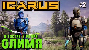 ОТКРЫВАЕМ НОВЫЕ РЕЦЕПТЫ. НАЧАЛЬНЫЕ ЗАДАНИЯ ОЛИМПА ICARUS. КООП. №2