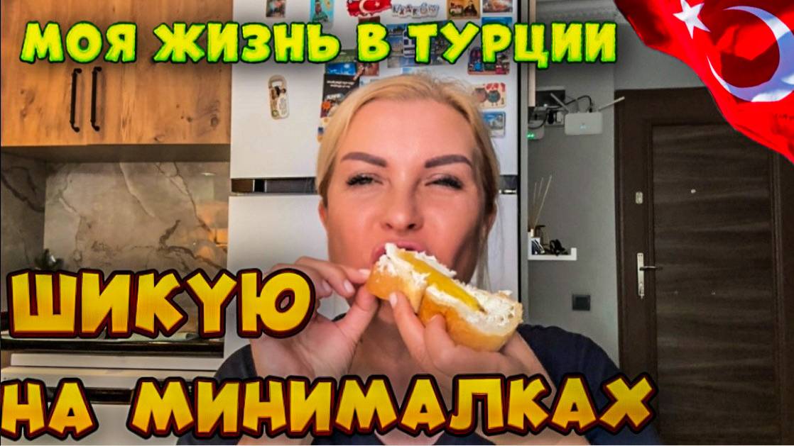 Жизнь в Аланье_ ем что под руку попадется и показываю, что купила на последние лиры! смотреть онлайн