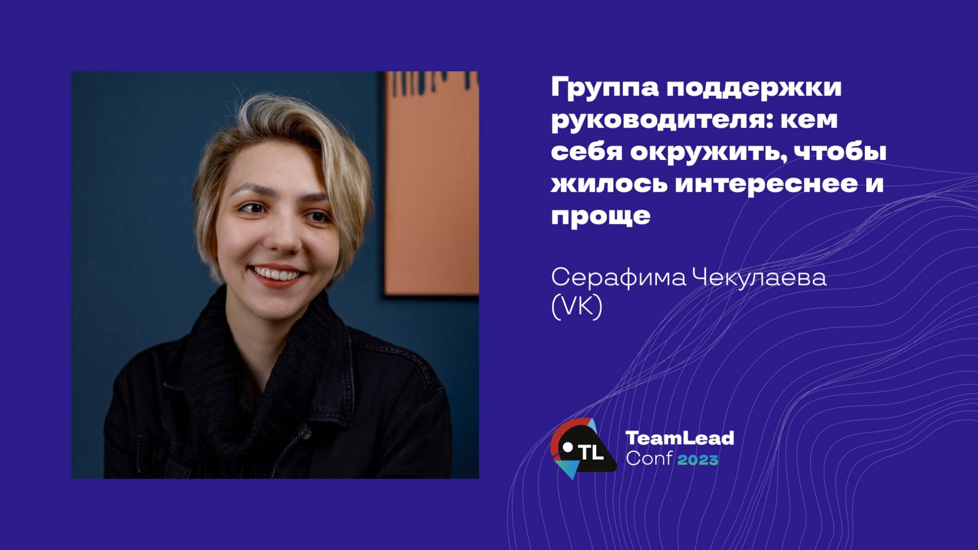 Группа поддержки руководителя: кем себя окружить, чтобы жилось интереснее и проще/Серафима Чекулаева смотреть онлайн