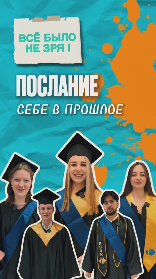 Послание себе на первом курсе от выпускников РУДН смотреть онлайн