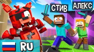 АЛЕКС и СТИВ против ФНАФ - Фазбер и Друзья МИНИ-СЕРИИ сборник 1-17 НА РУССКОМ
