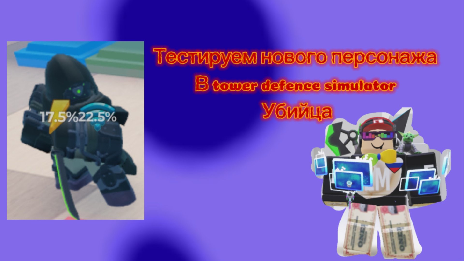 ТЕСТИРУЕМ НОВОГО ПЕРСОНАЖА В tower defence simulator (УБИЙЦА) смотреть онлайн